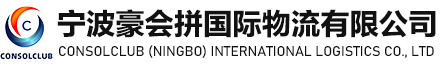 宁波豪会拼国际物流有限公司